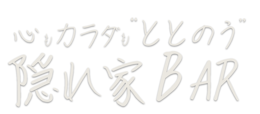 心もカラダも「ととのう」隠れ家BAR