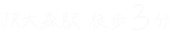 JR大森駅 徒歩３分