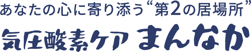 <div>あなたの心に寄り添う、第2の居場所“気圧酸素ケア　まんなか”へ</div>