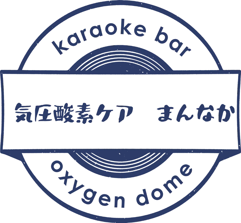 酸素ドーム完備！飲み放題・歌い放題プランも！健康と娯楽を融合した東京都大田区の隠れ家カラオケBARへ